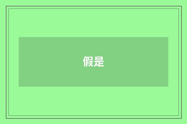 假是