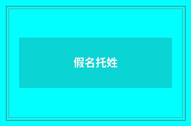 假名托姓