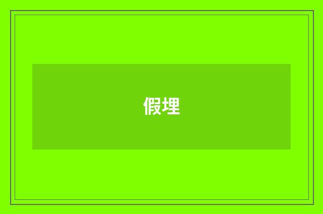 假埋