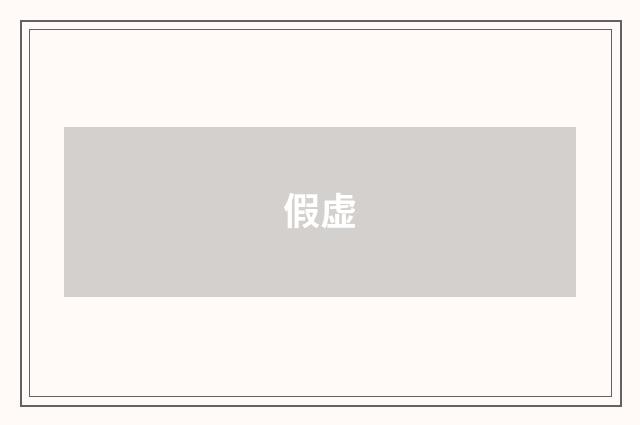 假虚