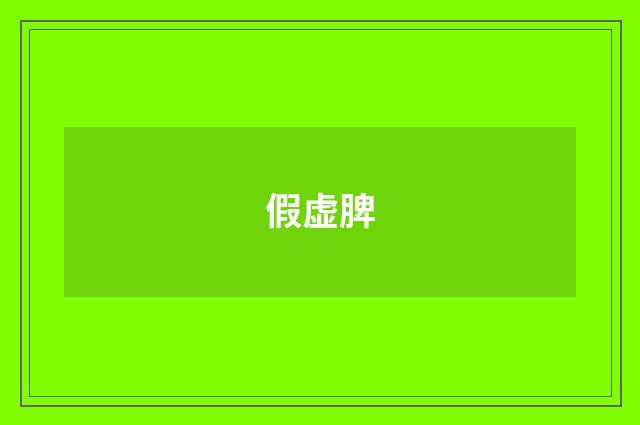 假虚脾