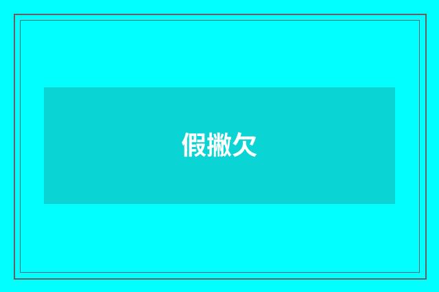 假撇欠