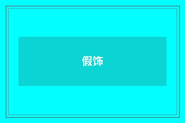 假饰