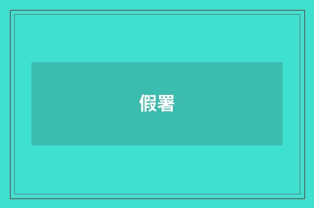 假署