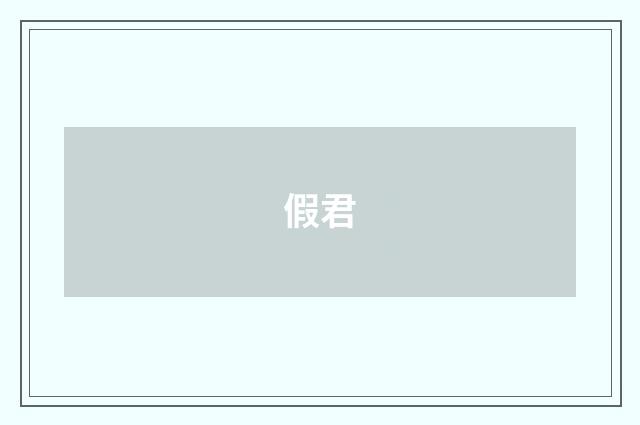 假君