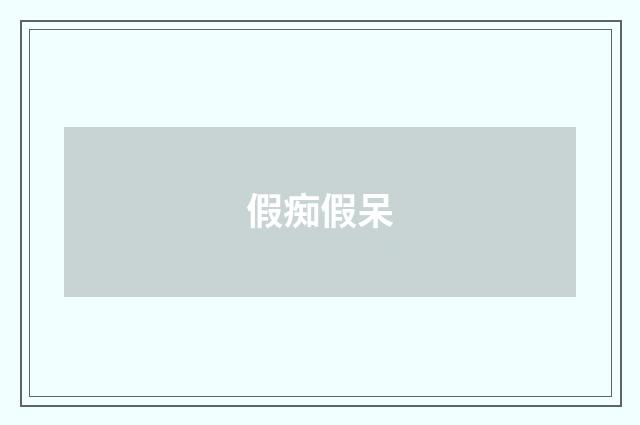 假痴假呆