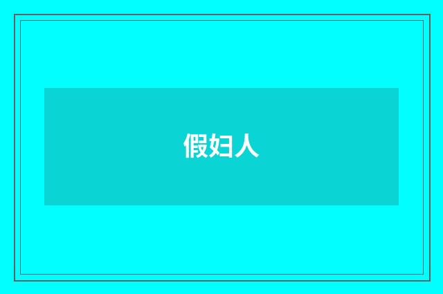 假妇人