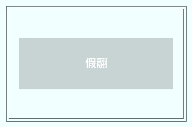 假翮