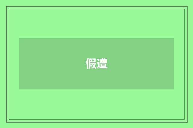 假遭