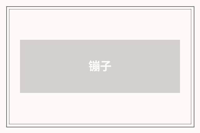 镚子