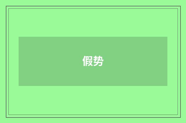假势