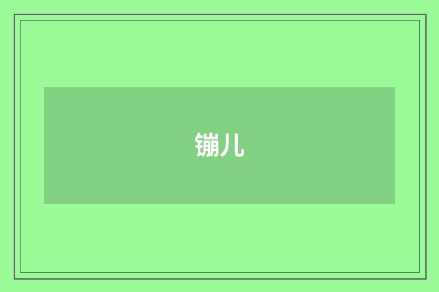 镚儿