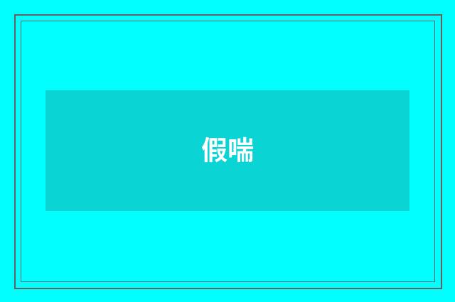 假喘