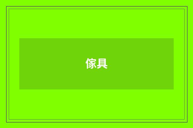 傢具