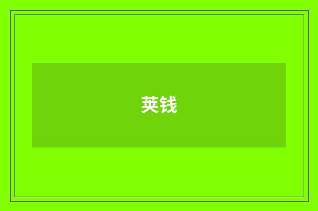 荚钱