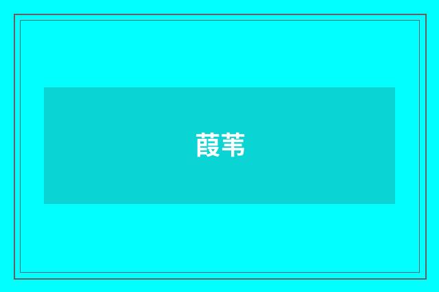 葭苇