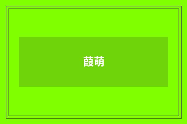 葭萌