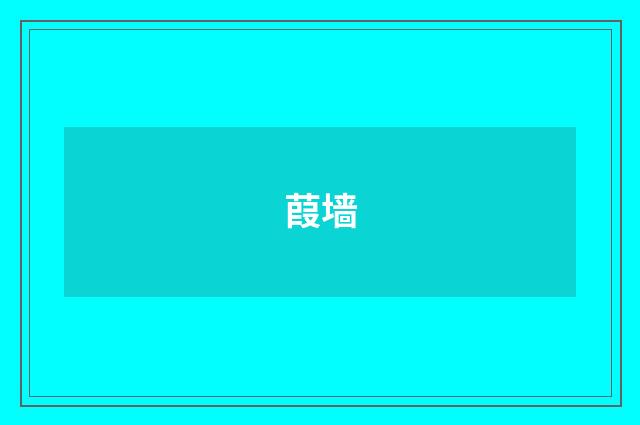 葭墙