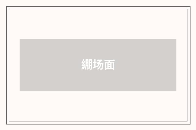 綳场面