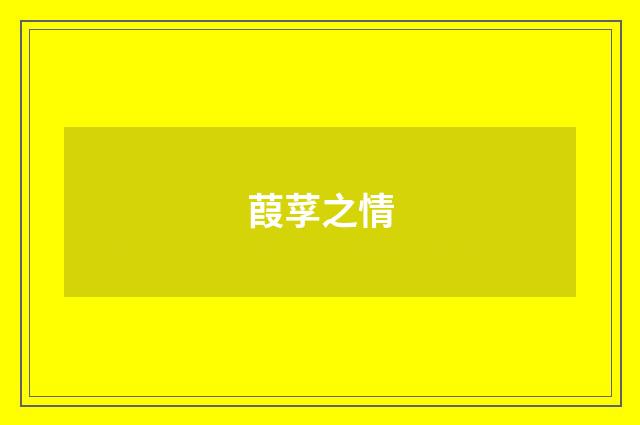 葭莩之情
