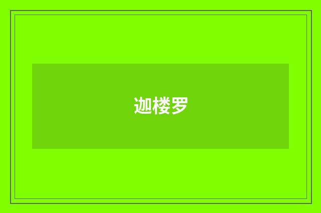 迦楼罗