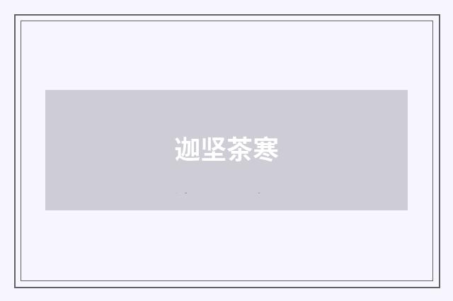 迦坚茶寒
