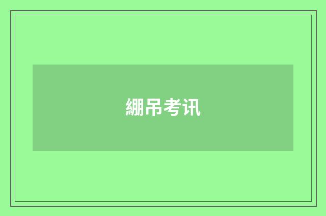 綳吊考讯