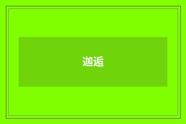 迦逅