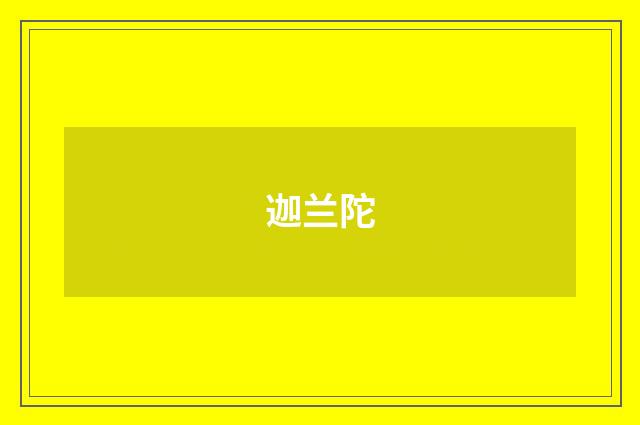 迦兰陀