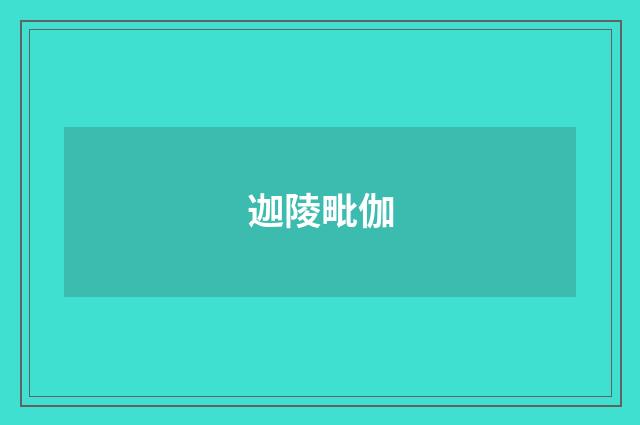 迦陵毗伽