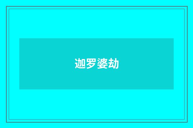 迦罗婆劫