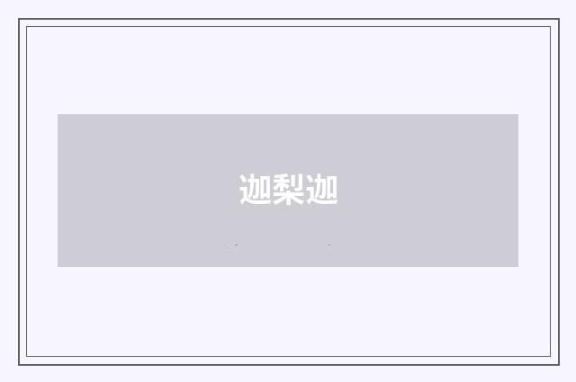 迦梨迦