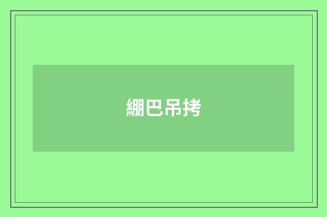 綳巴吊拷