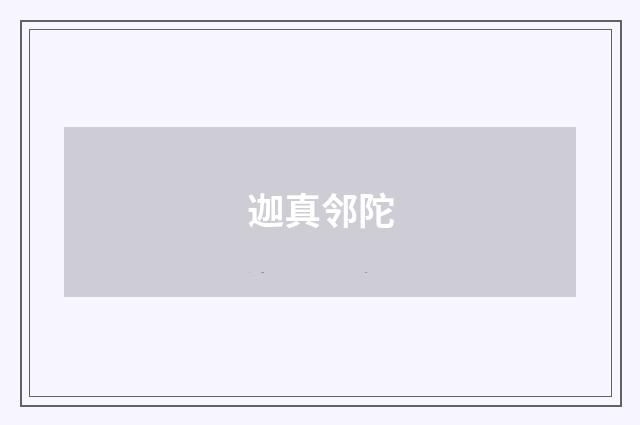 迦真邻陀