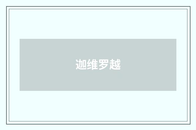 迦维罗越