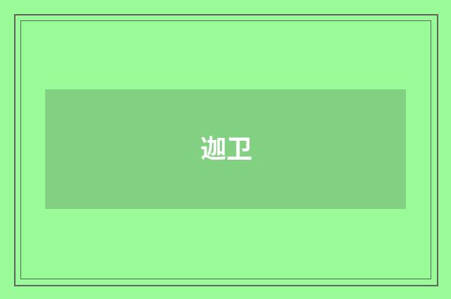 迦卫