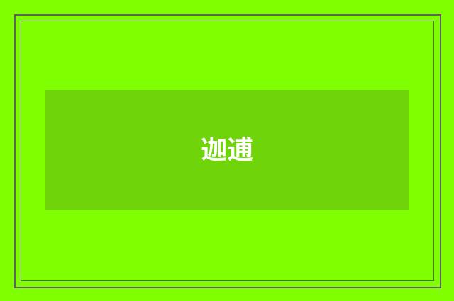 迦逋