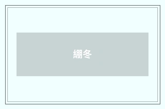 綳冬