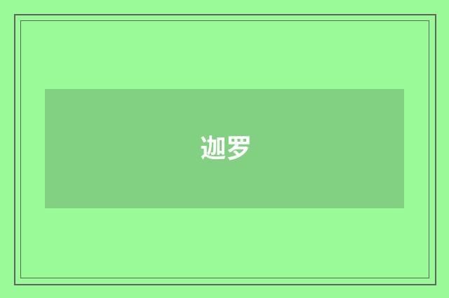 迦罗