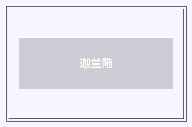 迦兰陁