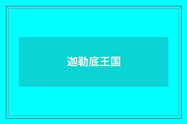 迦勒底王国