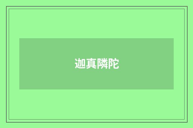 迦真隣陀