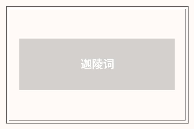 迦陵词