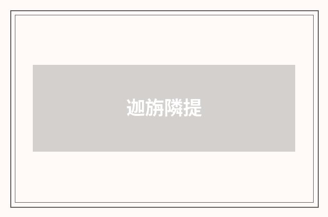 迦旃隣提