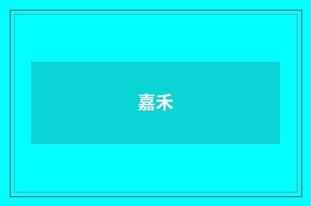 嘉禾