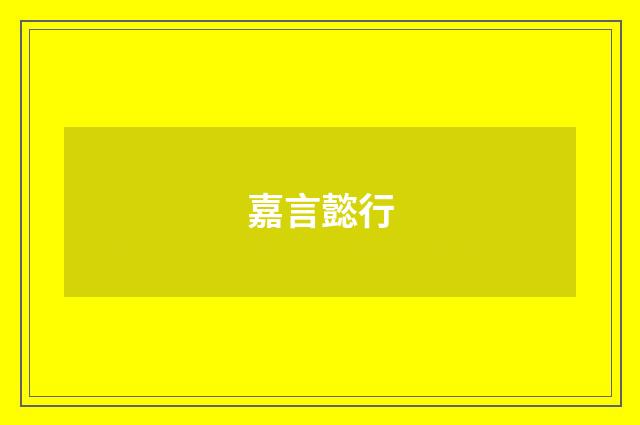 嘉言懿行