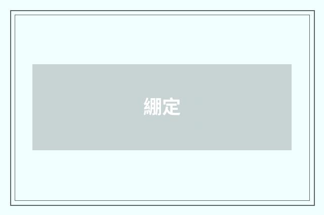 綳定
