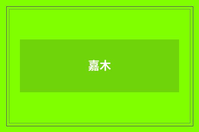 嘉木