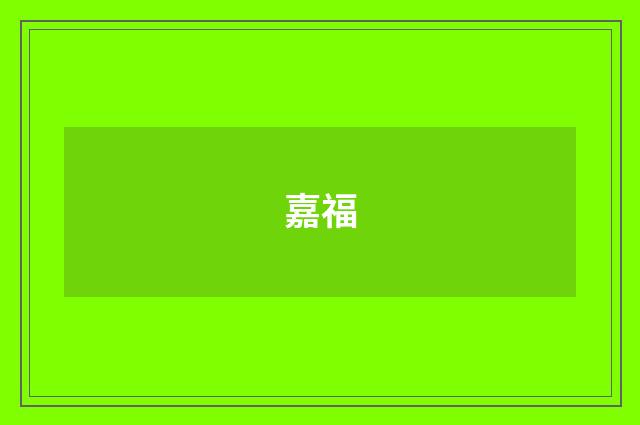 嘉福