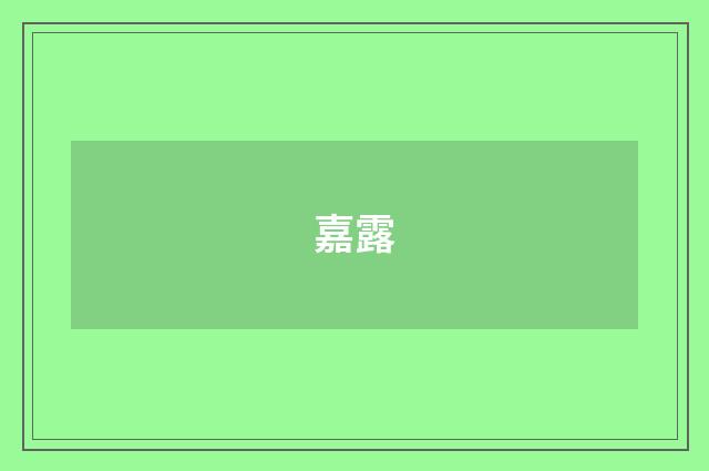嘉露